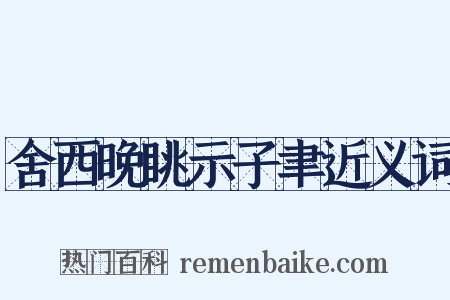 舍西晚眺示子聿近义词是什么意思的图片
